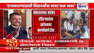 'एमपीएससी आंदोलनात विरोधकांचं राजकारण'; रोहित पवारांच्या आंदोलनावर Devendra Fadnavis यांची टीका