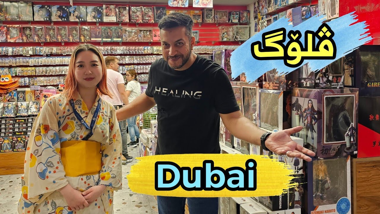 ڤلۆگی دوبەی چوین بۆ بازاری گەیم و نرخیشمان پرسی، چەندین چالاکی جیاواز Dubai Vlog