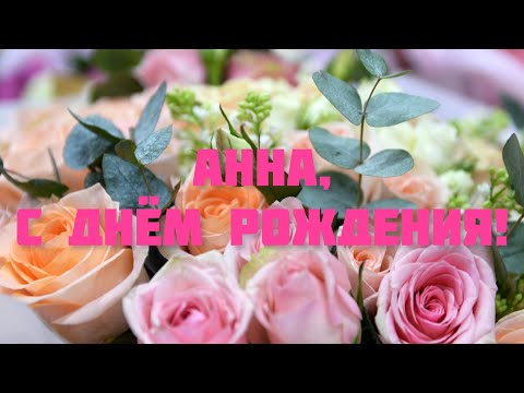 С ДНЁМ РОЖДЕНИЯ, АННА! 🌺 ПОЗДРАВЛЕНИЕ С ДНЁМ РОЖДЕНИЯ! ОЧЕНЬ КРАСИВОЕ И ТРОГАТЕЛЬНОЕ ПОЗДРАВЛЕНИЕ