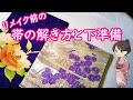 【着物の帯をリメイクする時に】名古屋帯と袋帯の下準備の方法　初心者でもかんたんな解き方とアイロンのかけ方