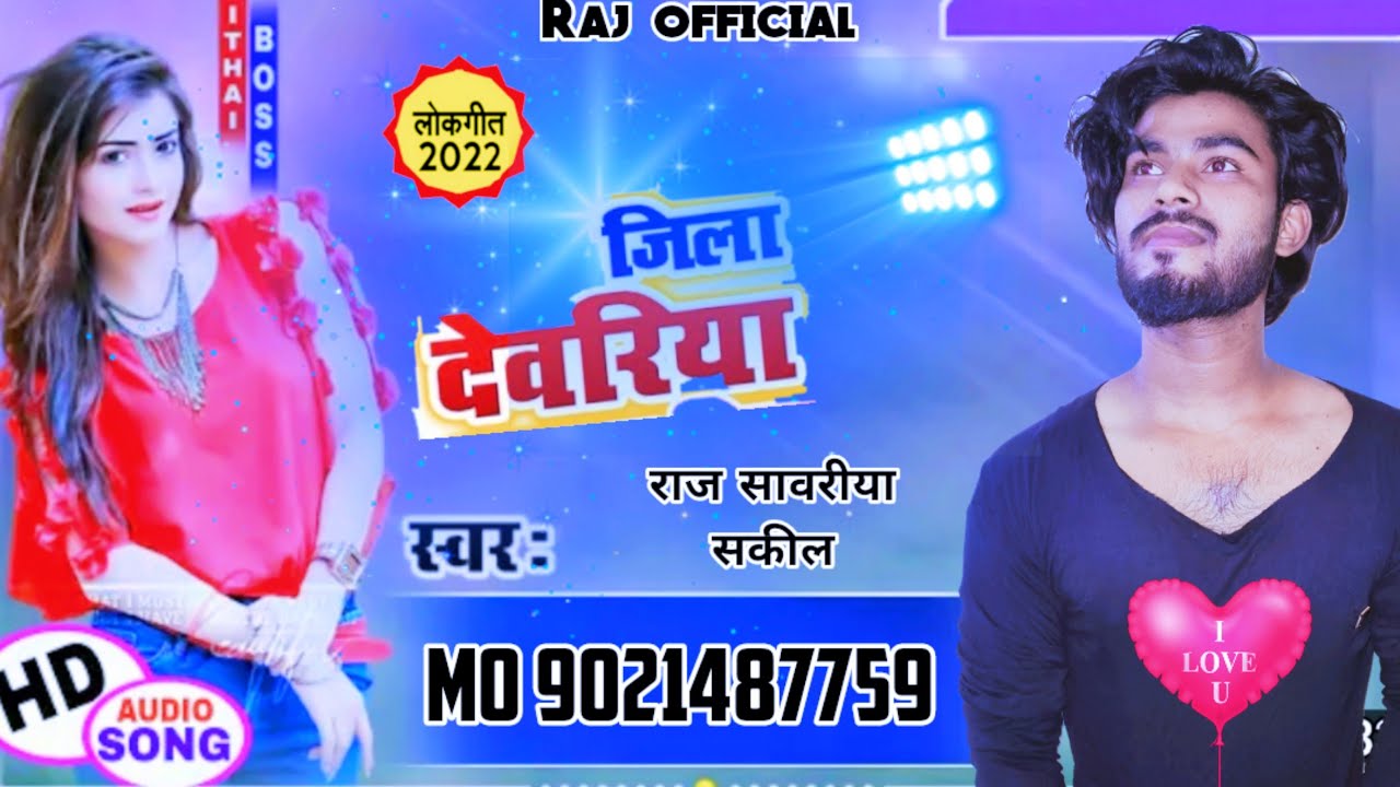 #video# जिला देवरिया 2022 का सुपरहिट गित -DJ -Trending- Raj sanvariya ...