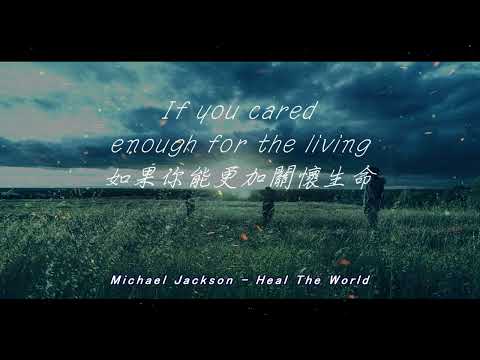 Michael Jackson《Heal the World》拯救世界(中英文歌詞)