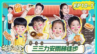 [CC]FULL《爸爸当家第五季》第10期（上）：三三力安实现雨林探险梦想，乐悠亦安庆庆闻闻变古风小生｜Daddy at Home S5｜MangoTV screenshot 3