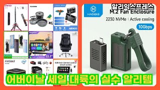 [알리익스프레스] 어버이날 세일 대륙의 실수 알리템 | 더보기 상품정보 및 구매링크 screenshot 5
