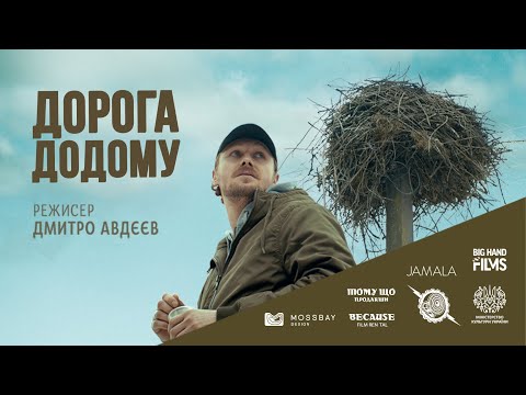 Дорога додому | Короткометражний фільм (2022)