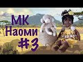 МК Наоми. Часть 3.