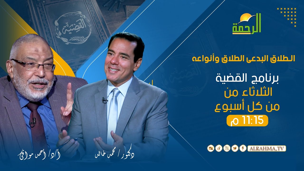 الطلاق البدعى الطلاق وأنواعه القضية دكتور محمد خالد مع دكتور أحمد موافى