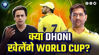 रोहित शर्मा ने महेंद्र सिंह धोनी के वर्ल्ड कप खेलने पर किया बड़ा खुलासा | MS Dhoni | Rj Raunak