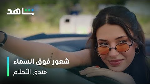 فندق الأحلام | مشاعر نيلوفير تجاوزت السحاب | شاهد