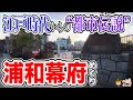 【徳川家康・超マニア向け】江戸時代からの都市伝説！幻の「浦和幕府」候補地巡り【浦和御殿】＠埼玉県さいたま市
