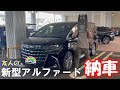 【新型アルファード】注文から１年。友人の新型アルファードの納車に行ってきた#アルファード #納車 #新型