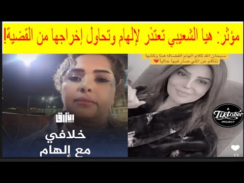 هيا الشعيبي تندم وتعتذر ل إلهام الفضالة سأحاول تبرئتها من القضية