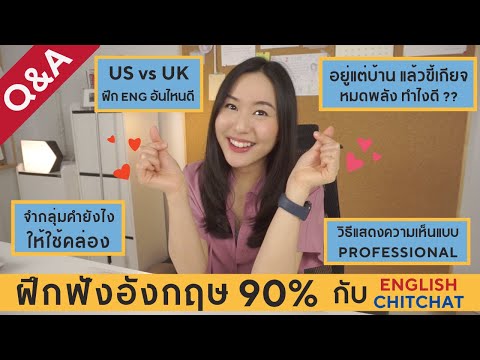 Q&A ตอบทุกปัญหาเป็นภาษาอังกฤษ (August 2021) | English Chitchat