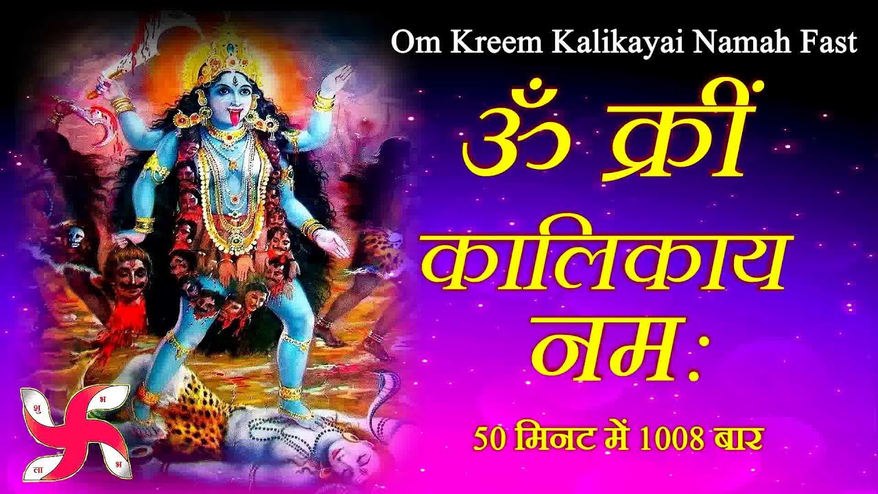 Om Kreem Kalikayai Namah 1008 Times Kali Mahakali Durga Mantra kali-mantra-108-times-powerful-kali-mantra