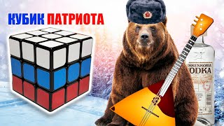 КУБИК ПАТРИОТА + КОНКУРС(итоги 31 декабря)/ RUSSIA CUBE