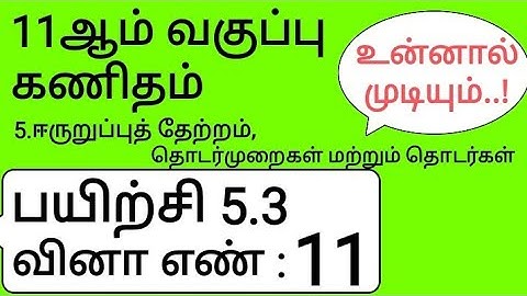 11th Maths Tamil Medium Chapter 5 Exercise 5.3 Sum 11