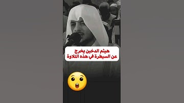 تلاوة مليئة بالخشوع من سورة يوسف ||هيثم الدخين