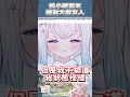 從小被聖水噴到大的女人 #台v #vtuber #台灣vtuber #shorts #flyxo #fyp