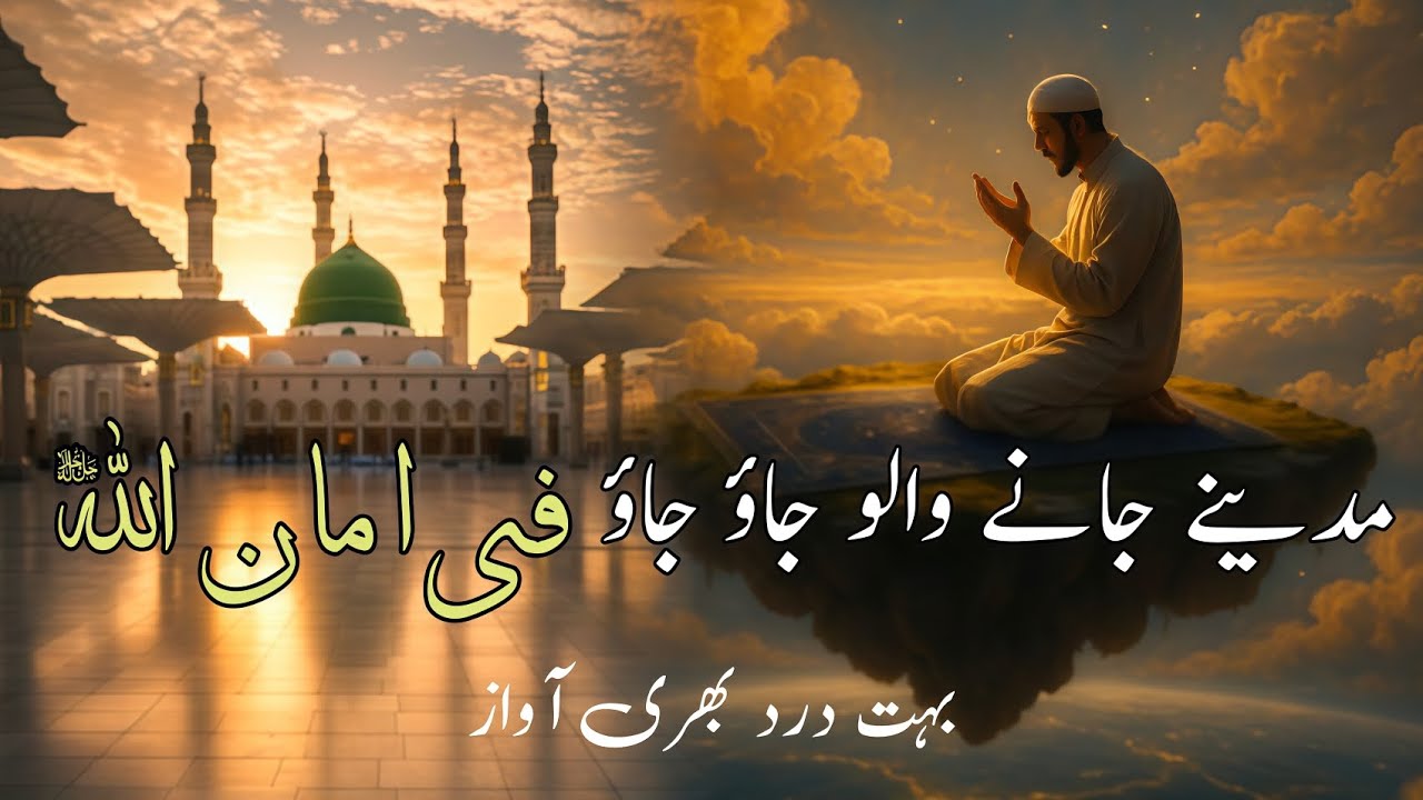 Madine Jane walo jao jao fi aman Allah | Urdu naats 2025 - YouTube