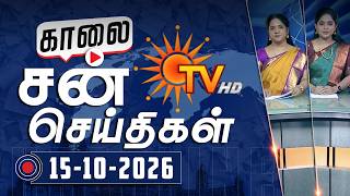 Full Sun Seithigal | சன் காலை செய்திகள் | 15-10-2026 | Morning News | Sun News Guide