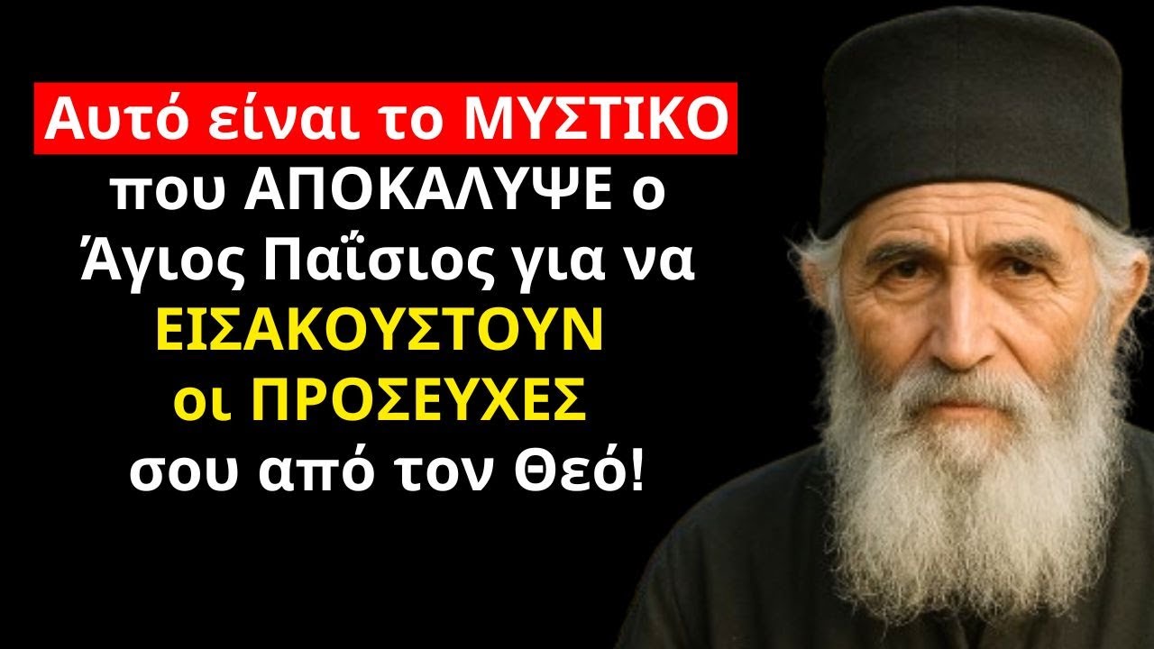 Πες αυτή την ΑΠΟΚΑΛΥΨΗ του Αγίου Παΐσιου πριν από την προσευχή και δες το ΘΑΥΜΑ του Θεού στη ζωή σου