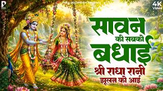 सावन की सबको बधाई, राधा रानी झूलन को आई | Sawan Ki Sabko Badhai | Radha krishna songs - sawan song