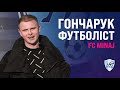 🔥 Вова Гончарук - футболіст ФК «Минай»?