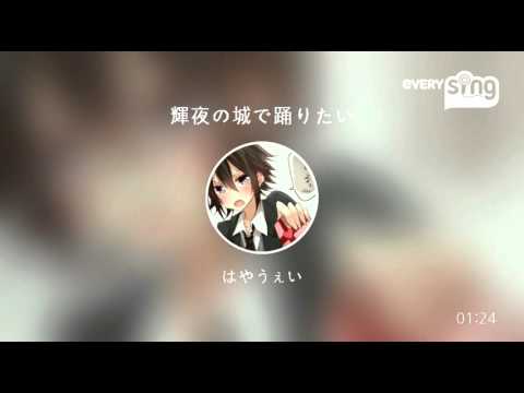 [everysing] 輝夜の城で踊りたい