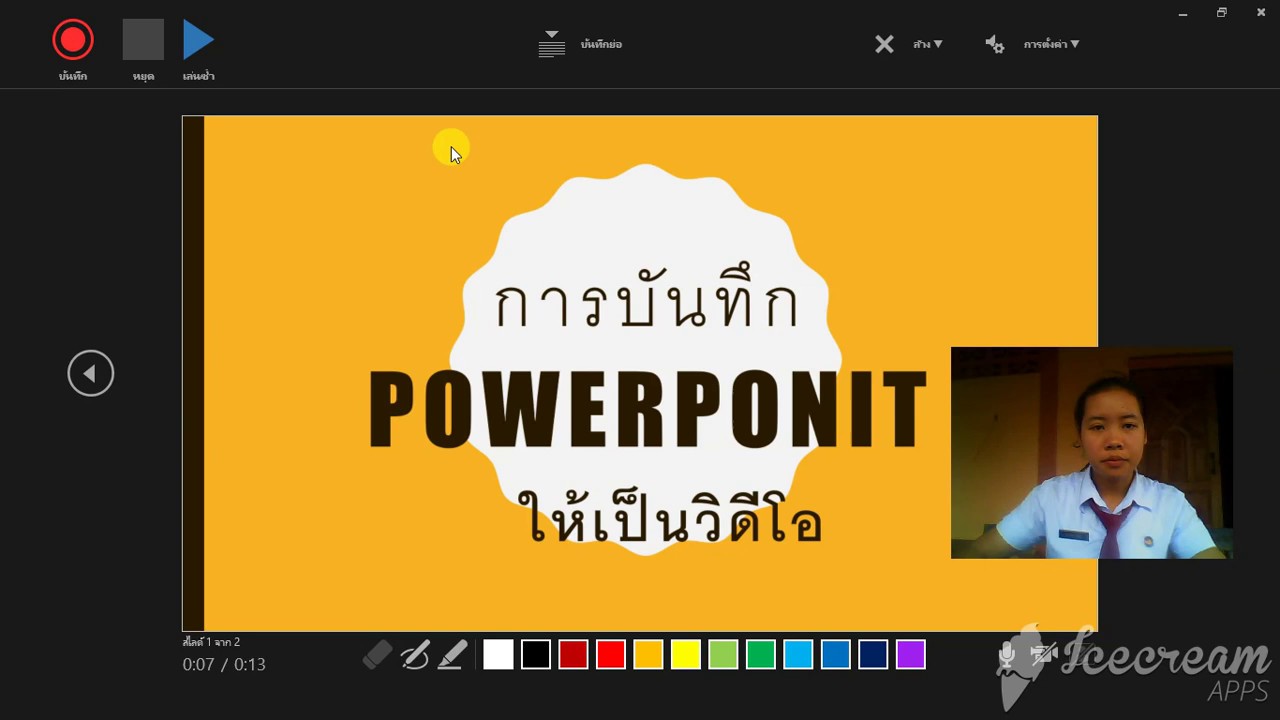 บันทึกPower pointเป็นVideoง่ายๆ