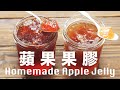 3 種材料做【天然青蘋果果膠】天然安心食材  Homemade Apple Jelly Recipe