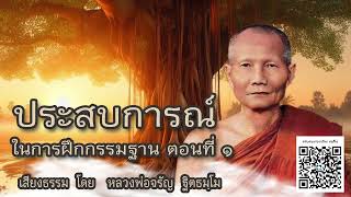 ประสบการณ์ ในการฝึกกรรมฐาน ตอนที่ ๑ 🙏 บรรยายธรรม โดย หลวงพ่อจรัญ ฐิตธมฺโม (ไม่มีโฆษณาแทรกกั้น)