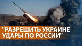 Киев просит у НАТО больше оружия. Союзники заговорили об атаках по целям внутри России