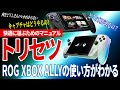 【完全解説】ROG XBOX ALLYのトリセツ・ショートカット操作・巻き戻ってゲーム録画・各ゲームごとのプロファイル作成・実際のゲーム画面も!!【取り扱い説明書】