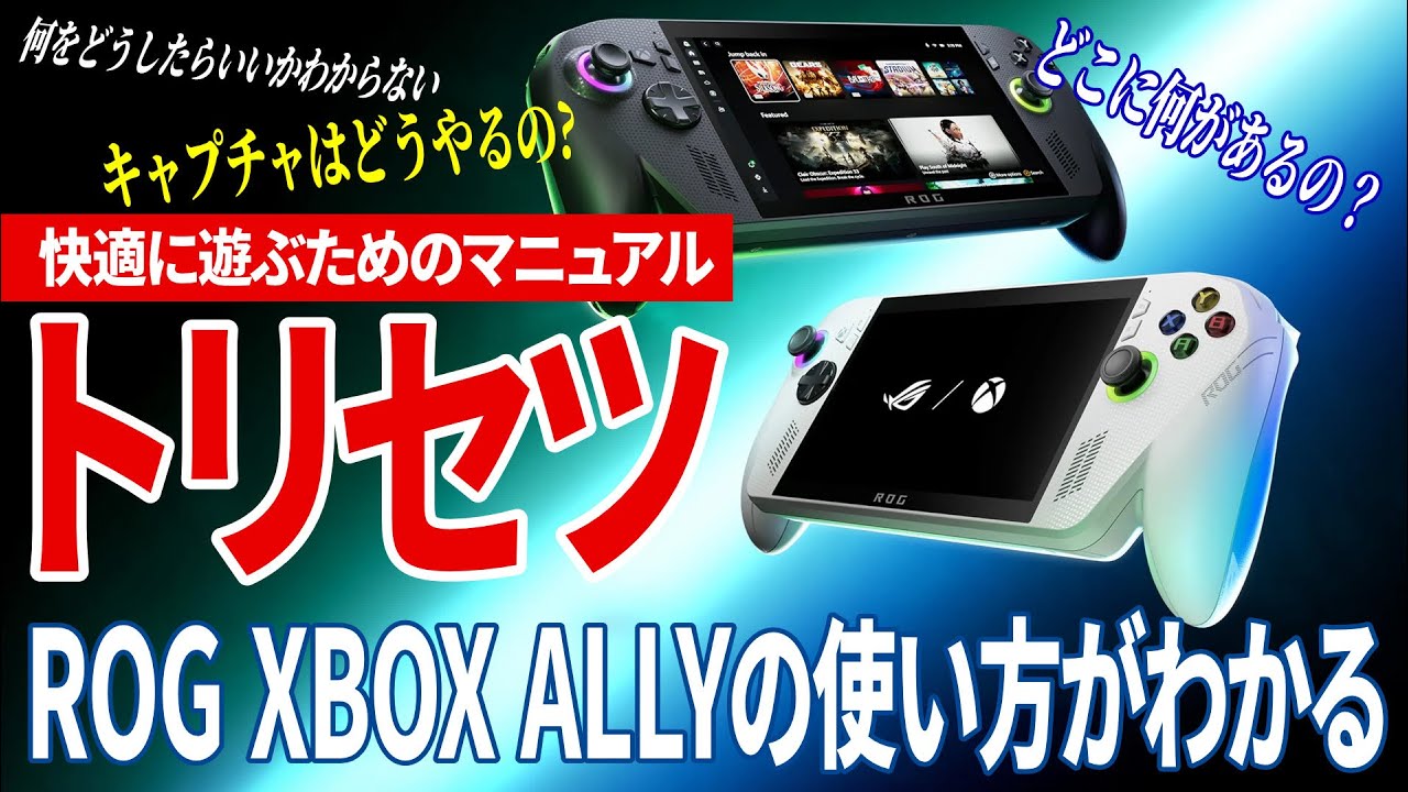 【完全解説】ROG XBOX ALLYのトリセツ・ショートカット操作・巻き戻ってゲーム録画・各ゲームごとのプロファイル作成・実際のゲーム画面も!!【取り扱い説明書】