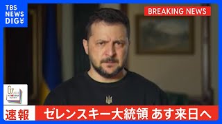 【速報】ゼレンスキー大統領　あす来日へ　G7広島サミット対面参加へ｜TBS NEWS DIG