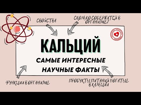 Кальций: Основные свойства и интересные факты