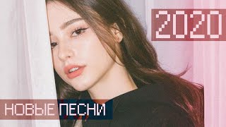 русские песни • 2020 • новая музыка • популярные треки • весенний плэйлист 🙃