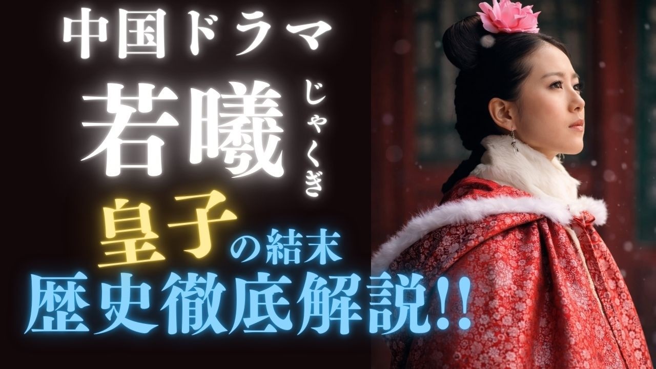 【若曦(ジャクギ)の真実】中国ドラマより過酷な史実！骨肉の争い「九子奪嫡」と第四皇子(雍正帝)の冷徹な素顔を徹底解説