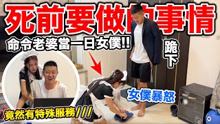 讓老婆當一天女僕，跪著迎接男主人回家！『