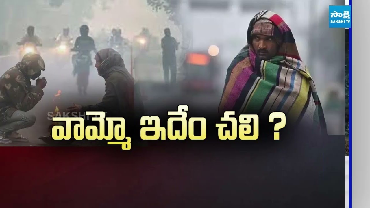 వామ్మో ఇదేం చలి : Cold Wave in Telangana | Temperatures Drop | 