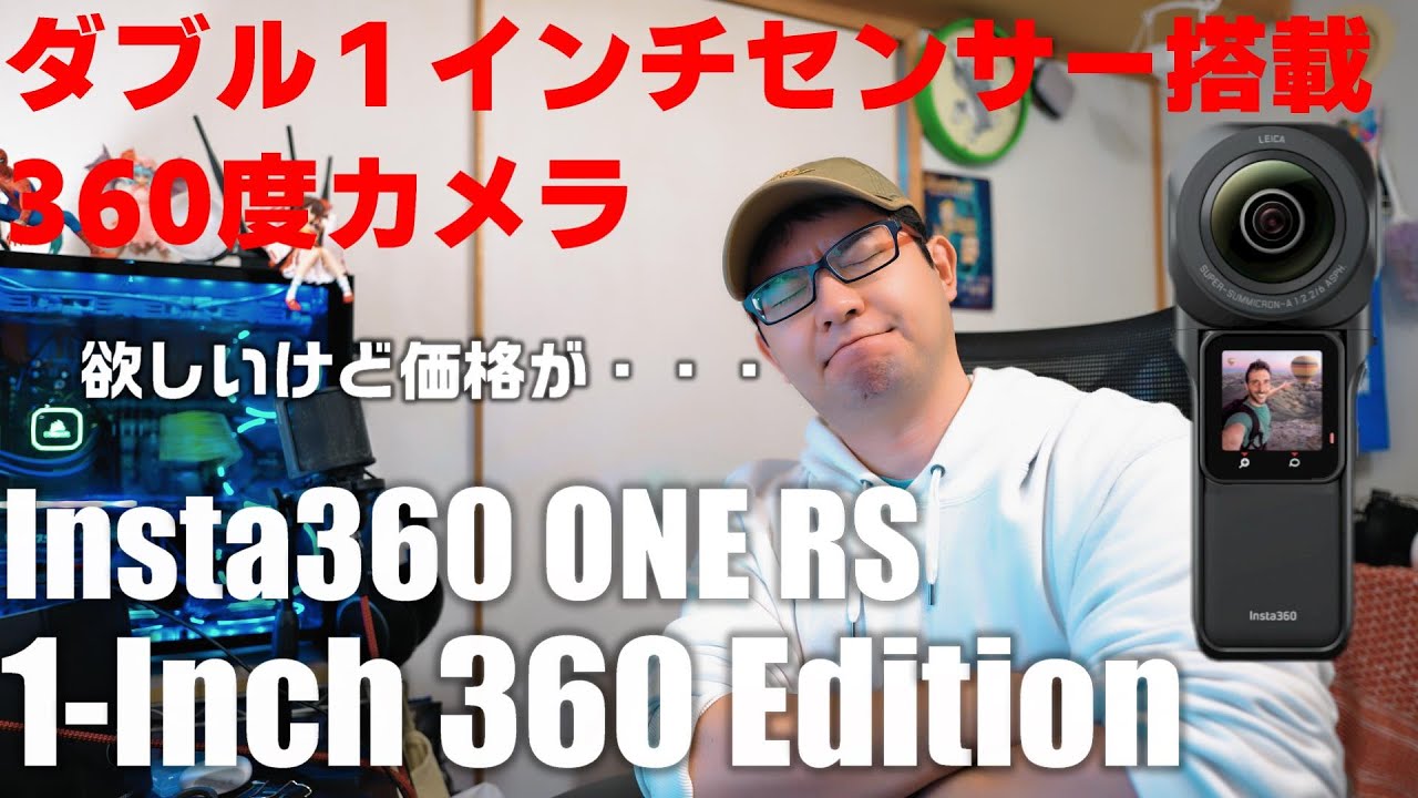 1インチダブルセンサーの360度カメラ！ Insta360 ONE RS 1 Inch 360