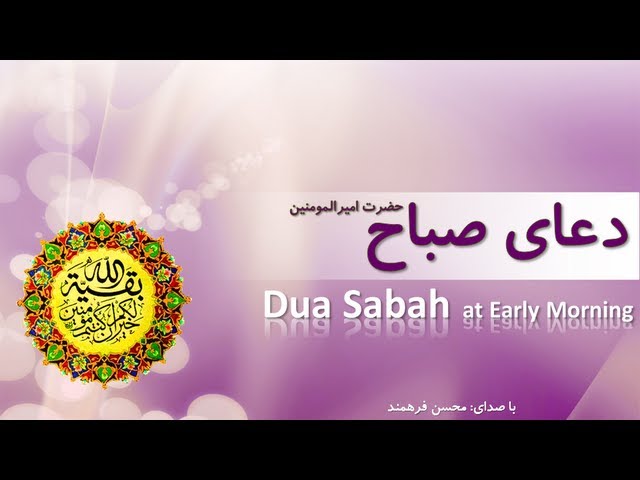 Dua Sabah (Early Morning) - HD دعای صباح امیرالمومنین علیه السلام class=