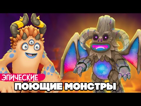 Видео: НАШИ ПОЮЩИЕ МОНСТРЫ - ЭПИЧЕСКИЕ МОНСТРЫ, НОВЫЕ ВУБЛИНЫ ♦ My Singing Monsters #9