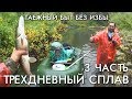 СПЛАВ ПО ТАЕЖНОЙ РЕКЕ / ТАЕЖНЫЙ БЫТ БЕЗ ИЗБЫ / ОКУНЬ ХАРИУС И ЩУКА