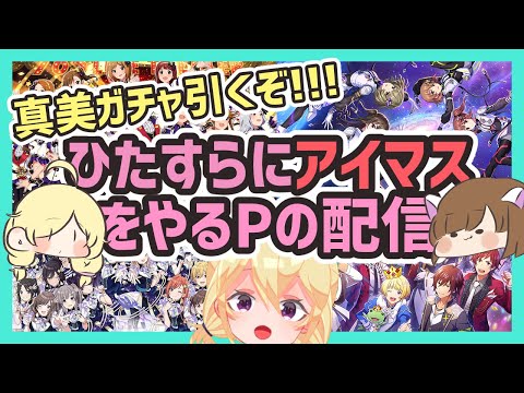 【アイマス】中華真美がほしいんじゃ！！！！！！ガチャるぞ【ミクチャ同時配信】