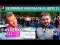 🏓⚡👍Очко в очко (в хорошем смысле этого слова😀)! 1/2 Куценко-Сарычев Чемпионат Москвы на воздухе'23