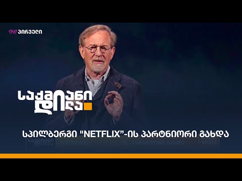 სპილბერგი #NETFLIX-ის პარტნიორი გახდა