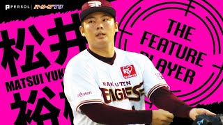 【曲がりすぎて逃げたくなる】松井裕樹『恐ろしい切れ味のスライダー』まとめ《THE FEATURE PLAYER》