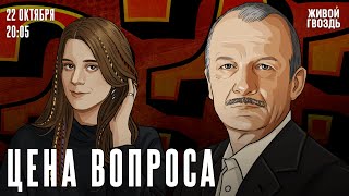 Сергей Алексашенко и Лиза Аникина. Цена вопроса / 22.10.25 @SergeyAleksashenkoSr