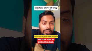 ✅ 🚨 BSSC CGL-4 Big Updates, Meeting खत्म 🔥 सीट बढ़ाने और Form Reopen पर बड़ी खबर | #bssc #biharssc